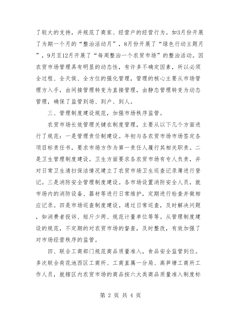 农贸市场管理年终工作总结.doc_第2页