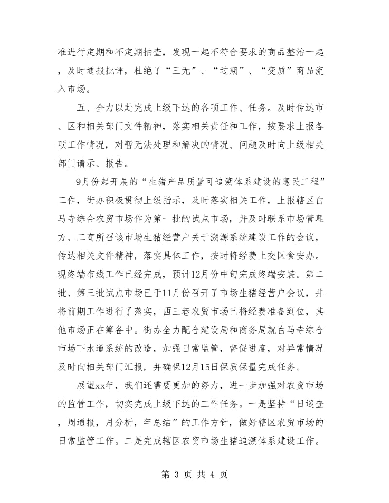 农贸市场管理年终工作总结.doc_第3页