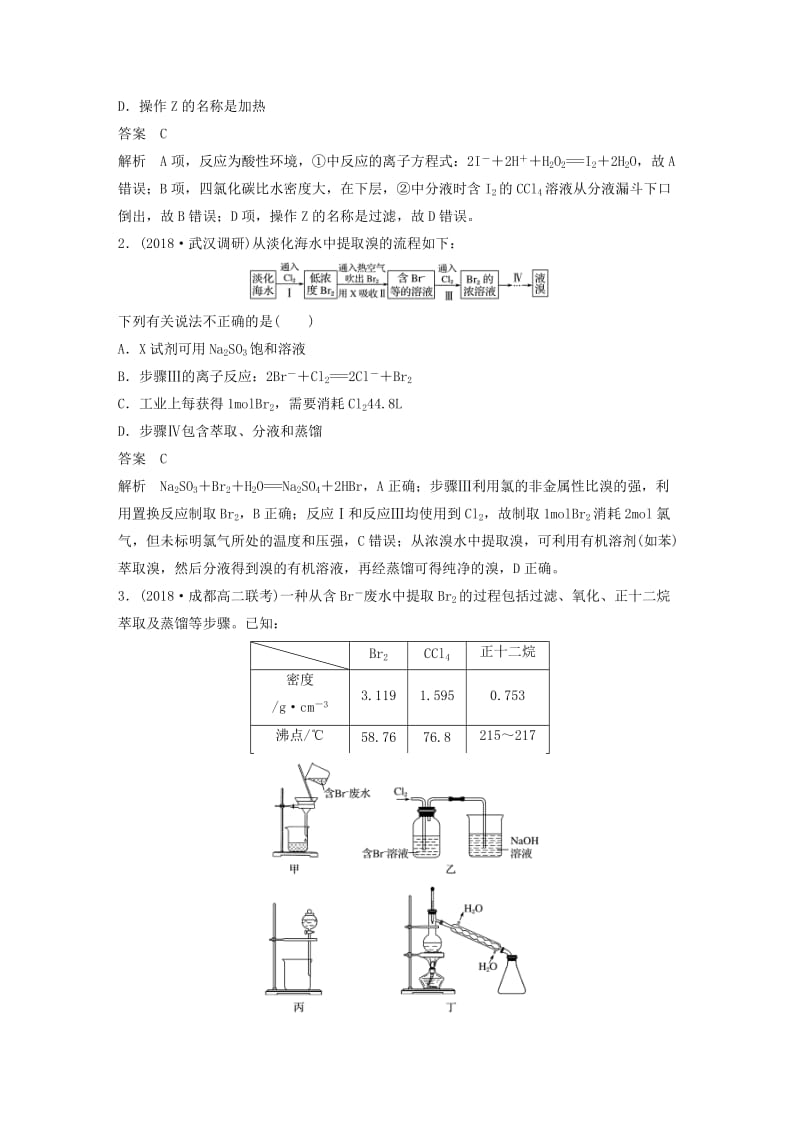 2020版高考化学新增分大一轮复习 第4章 专题突破3 提取卤素单质的化工流程精讲义+优习题（含解析）鲁科版.docx_第2页