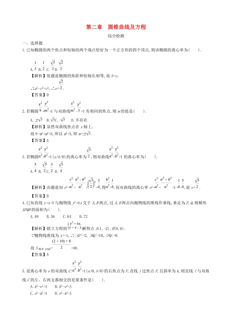 四川省成都市高中数学 第二章 圆锥曲线及方程综合检测 新人教A版选修1 -1.doc_第1页