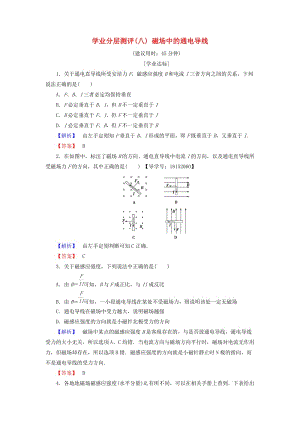 2018版高中物理 第3章 打開電磁學(xué)的大門 學(xué)業(yè)分層測評8 磁場中的通電導(dǎo)線 魯科版選修1 -1.doc