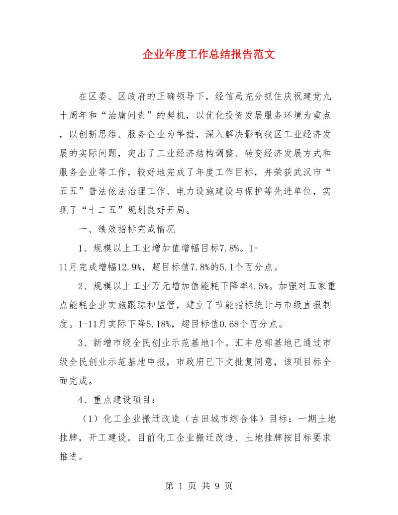 企业年度工作总结报告范文.doc_第1页