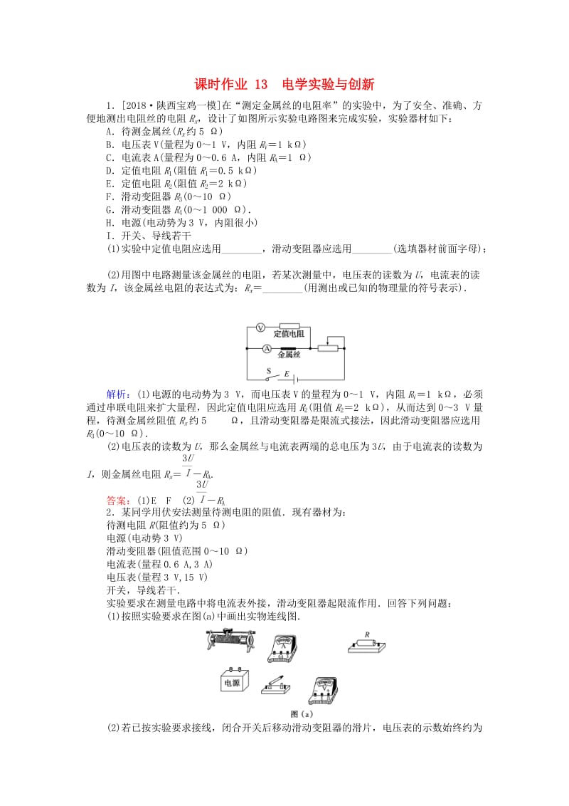 2019届高考物理二轮复习 第6章 物理实验 课时作业13 电学实验与创新.doc_第1页