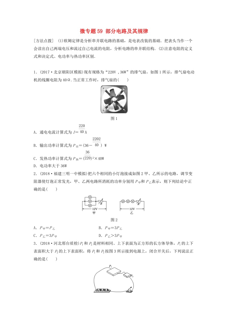 2019高考物理一轮复习第八章恒定电流微专题59部分电路及其规律加练半小时粤教版.docx_第1页