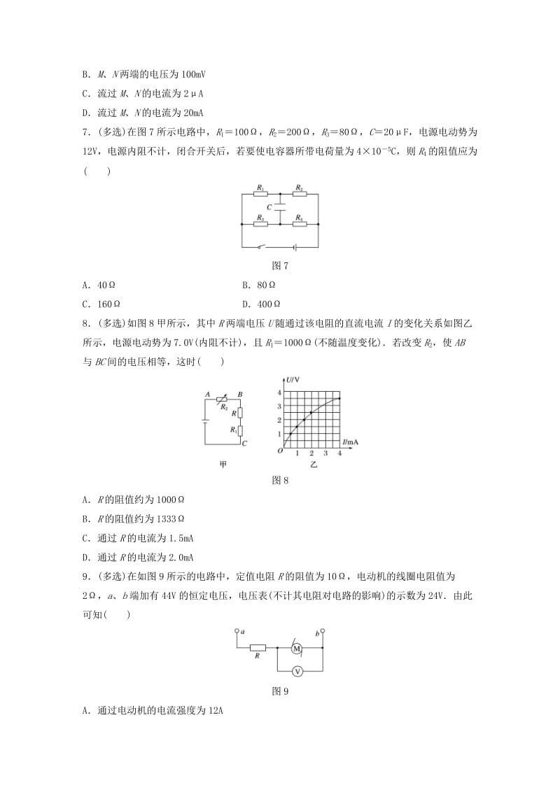 2019高考物理一轮复习第八章恒定电流微专题59部分电路及其规律加练半小时粤教版.docx_第3页