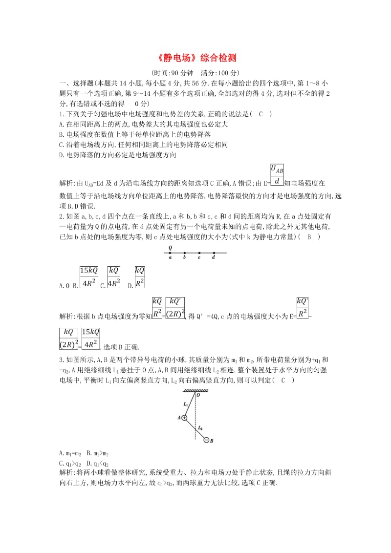 2019年高考物理总复习 第七章 静电场综合检测 教科版.doc_第1页