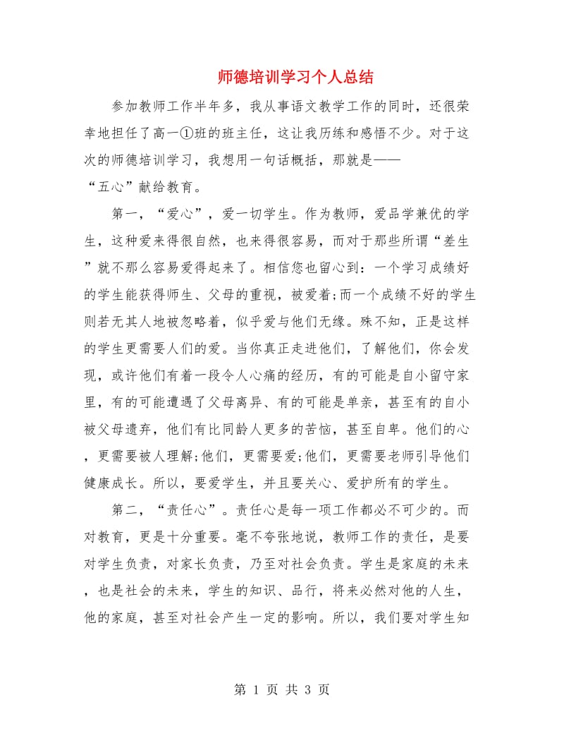 师德培训学习个人总结.doc_第1页