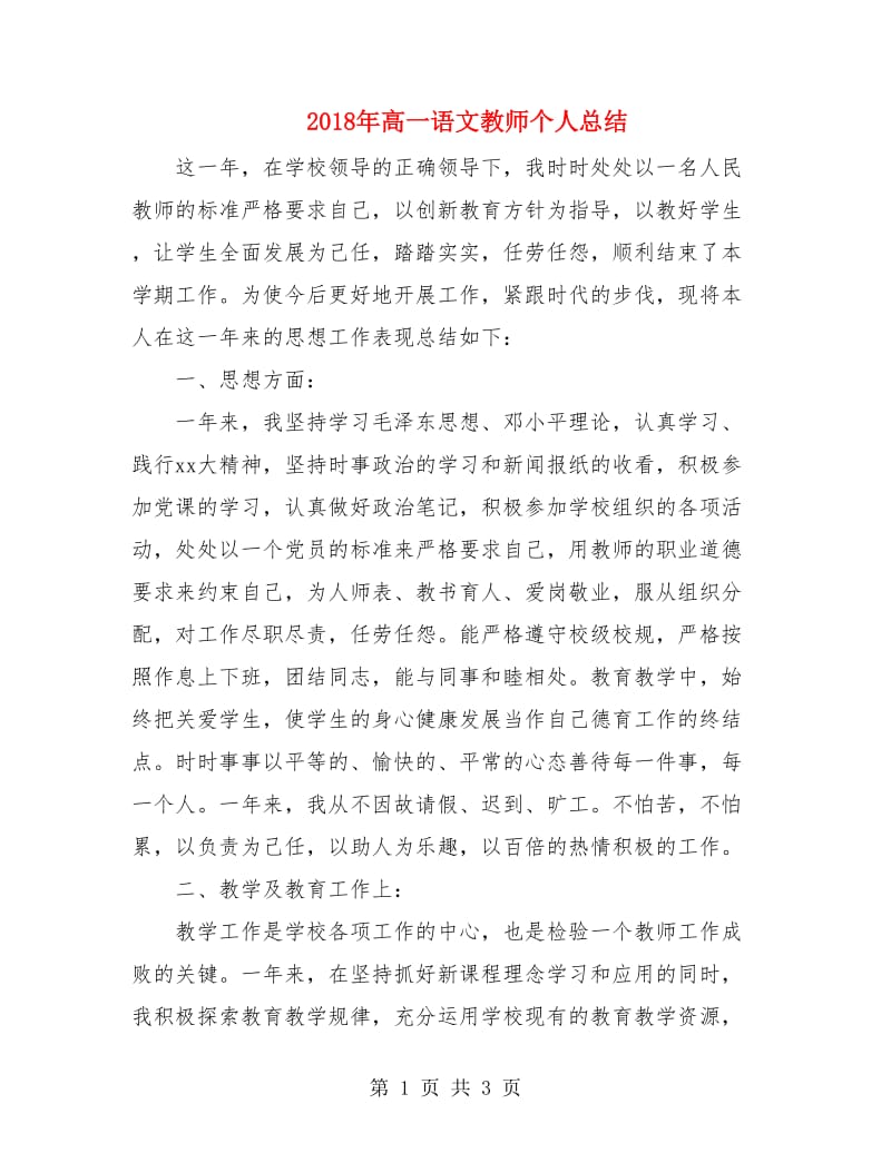 2018年高一语文教师个人总结.doc_第1页