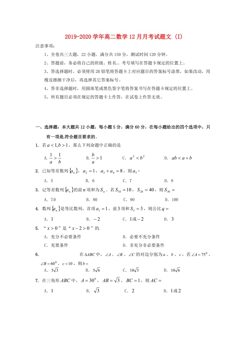 2019-2020学年高二数学12月月考试题文 (I).doc_第1页