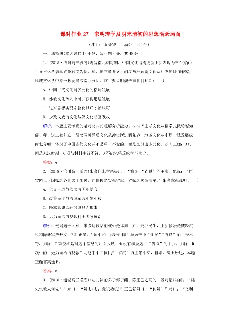 2019年高考历史二轮复习方略 课时作业27 宋明理学及明末清初的思想活跃局面 人民版.doc_第1页