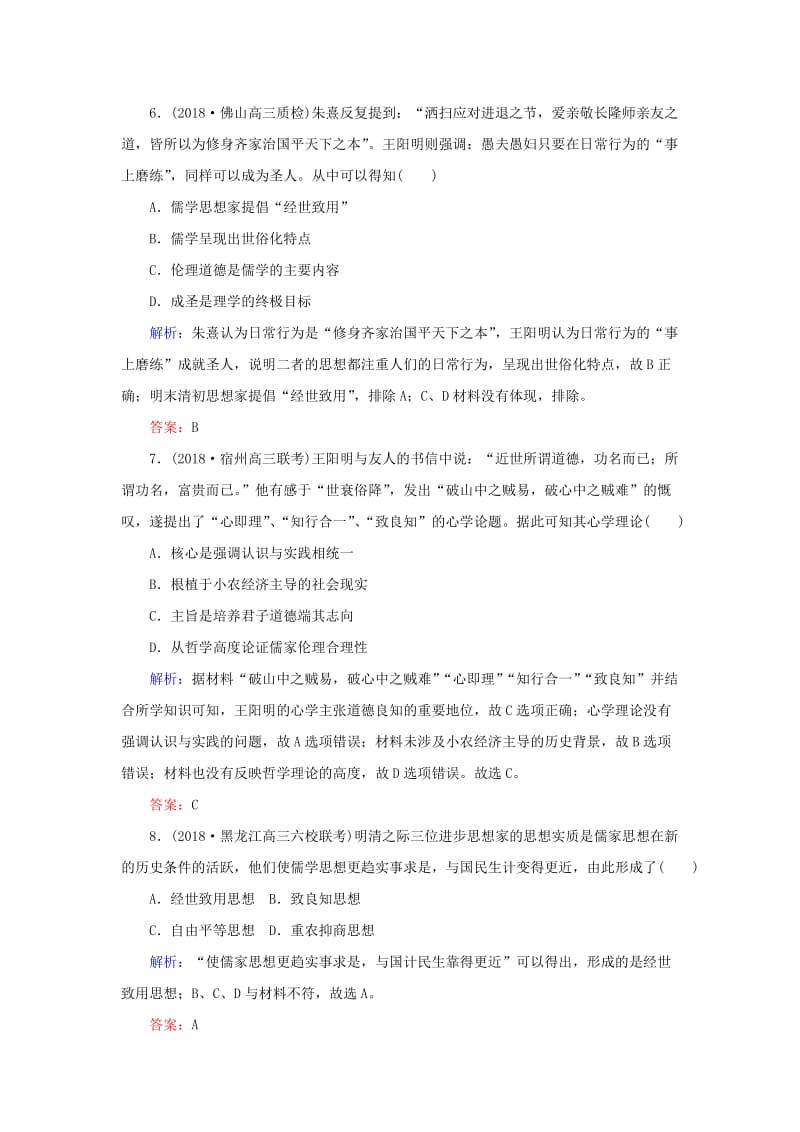 2019年高考历史二轮复习方略 课时作业27 宋明理学及明末清初的思想活跃局面 人民版.doc_第3页