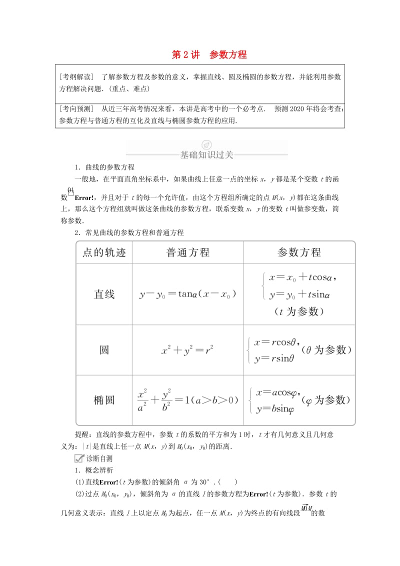 2020版高考数学一轮复习 第12章 选修4系列 第2讲 参数方程讲义 理（含解析）.doc_第1页