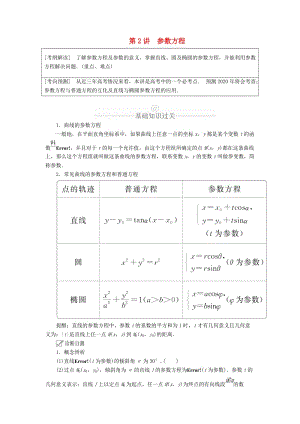 2020版高考數學一輪復習 第12章 選修4系列 第2講 參數方程講義 理（含解析）.doc