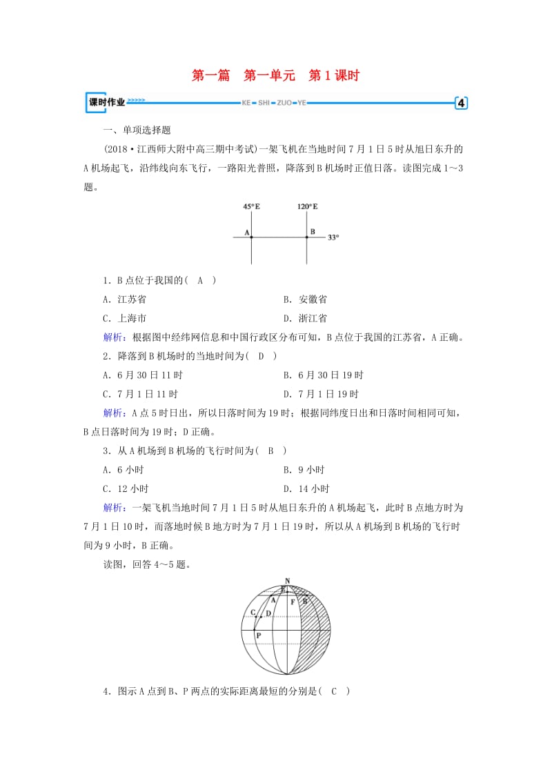 新课标版2019高考地理一轮复习区域地理第一篇区域地理读图基础第一单元地球与地图第1课时地球和地球仪课时作业.doc_第1页