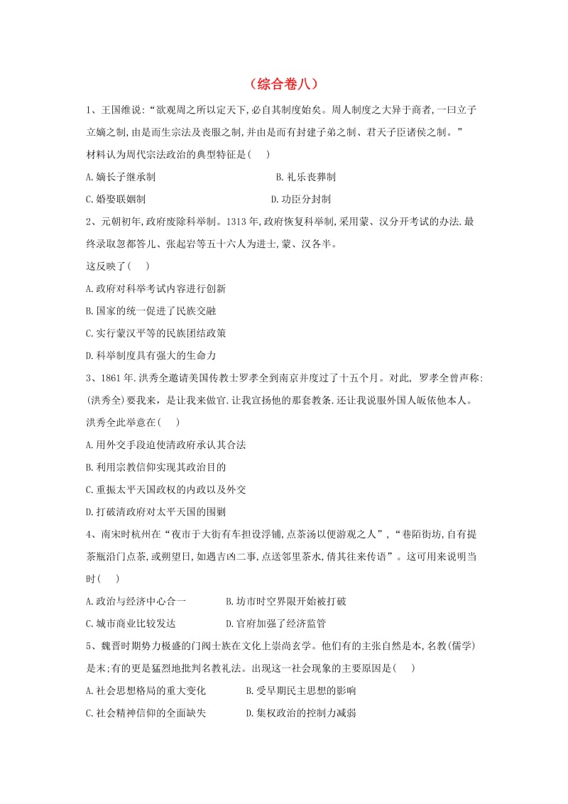 2019届高考历史二轮复习 综合卷八 新人教版.doc_第1页