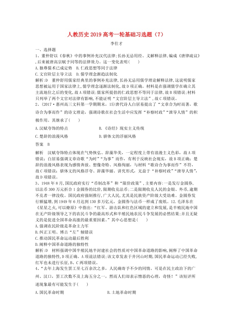 2019高考历史一轮基础习选题（7）（含解析）新人教版.doc_第1页