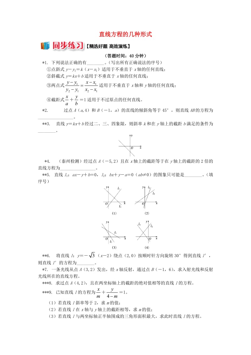 2018高中数学 第2章 平面解析几何初步 第一节 直线的方程2 直线方程的几种形式习题 苏教版必修2.doc_第1页