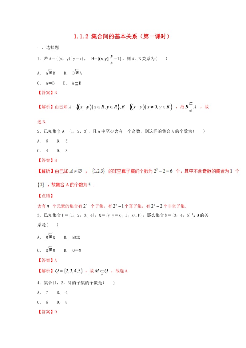 2019高考数学总复习 第一章 集合与函数概念 1.1.2 集合间的基本关系（第一课时）同步练习 新人教A版必修1.doc_第1页