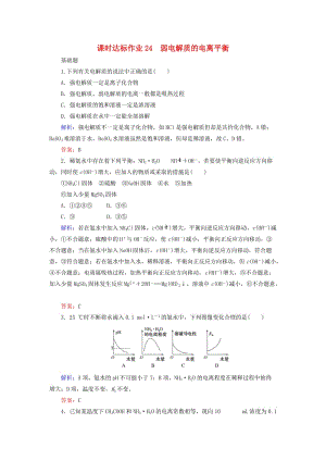 2020版高考化學大一輪復習 課時達標作業(yè)24 弱電解質(zhì)的電離平衡.doc