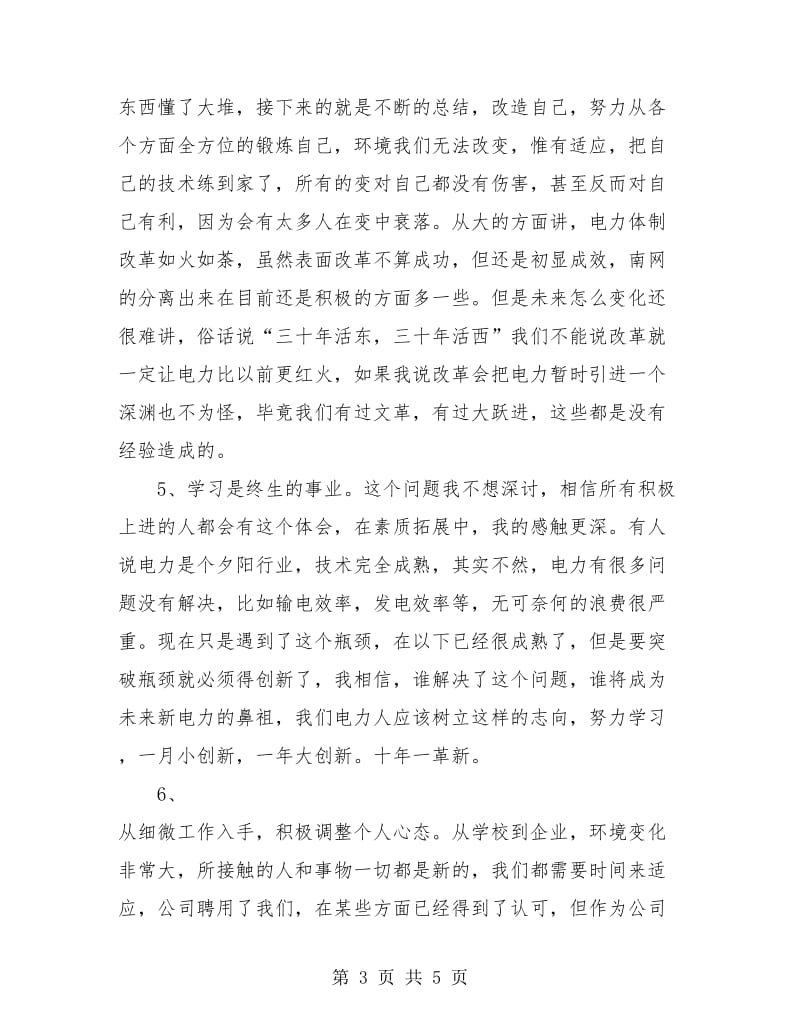 岗前培训试用期工作总结.doc_第3页