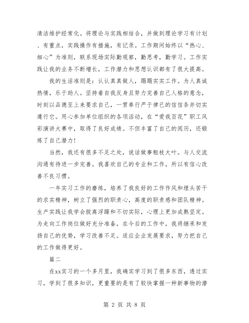 个人实习总结(三篇).doc_第2页