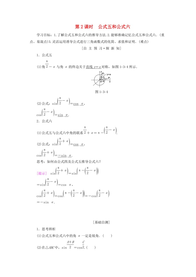 2018年秋高中数学 第一章 三角函数 1.3 三角函数的诱导公式 第2课时 公式五和公式六学案 新人教A版必修4.doc_第1页