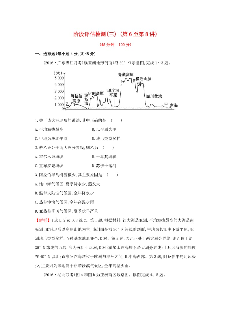 2019版高考地理一轮复习 区域地理 阶段评估检测（三）（第6至第8讲）.doc_第1页