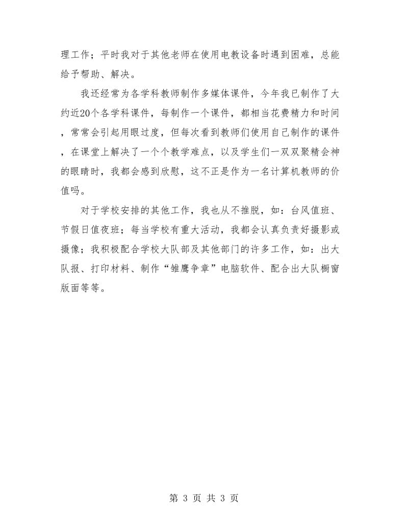 信息老师个人工作总结.doc_第3页