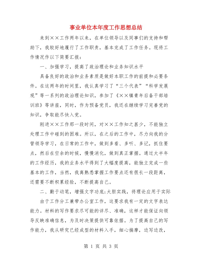 事业单位本年度工作思想总结.doc_第1页