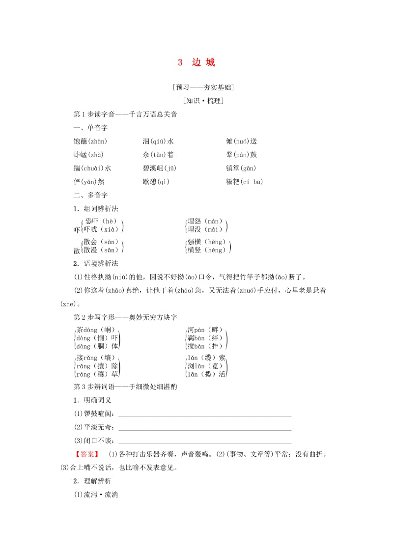 2018-2019学年高中语文 第1单元 3 边 城教师用书 新人教版必修5.doc_第1页