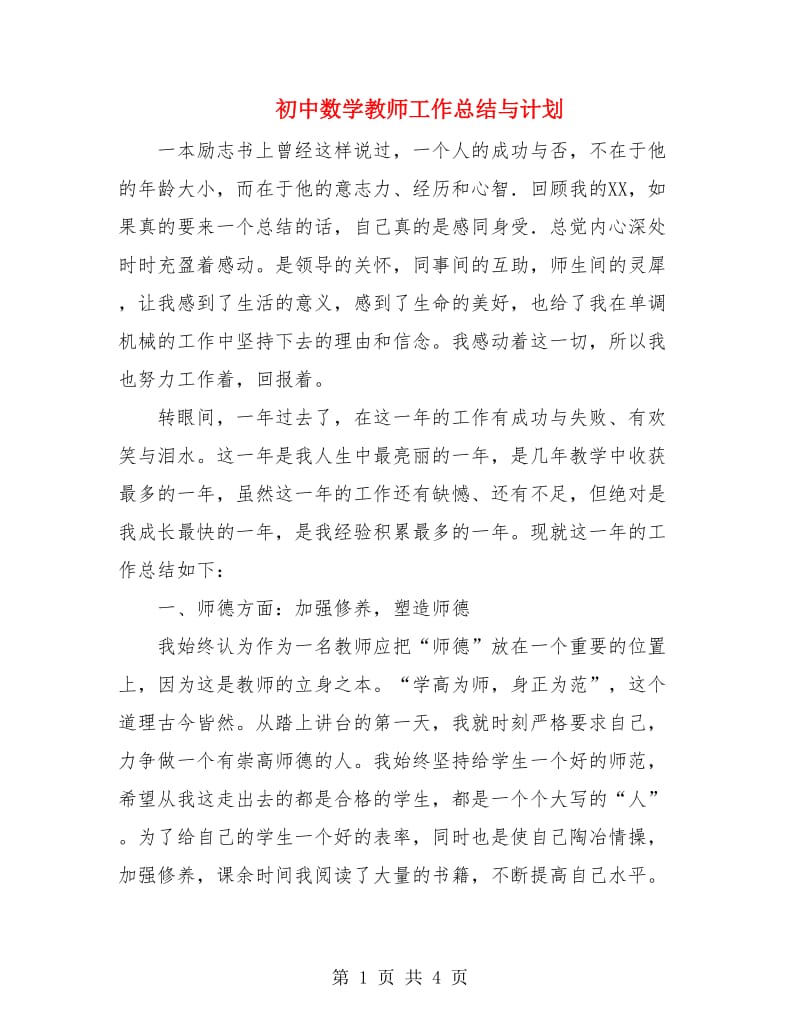 初中数学教师工作总结与计划.doc_第1页