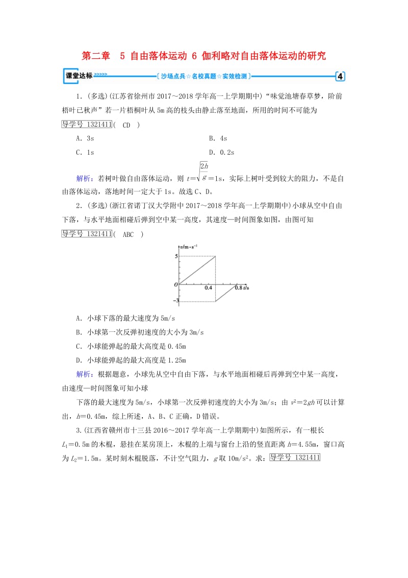 2018年秋高中物理 第2章 匀变速直线运动的研究 5 自由落体运动 6 伽利略对自由落体运动的研究课堂达标 新人教版必修1.doc_第1页