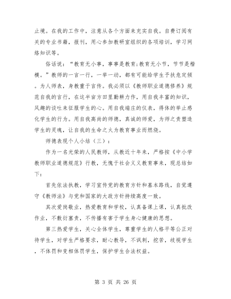 师德表现个人小结10篇.doc_第3页