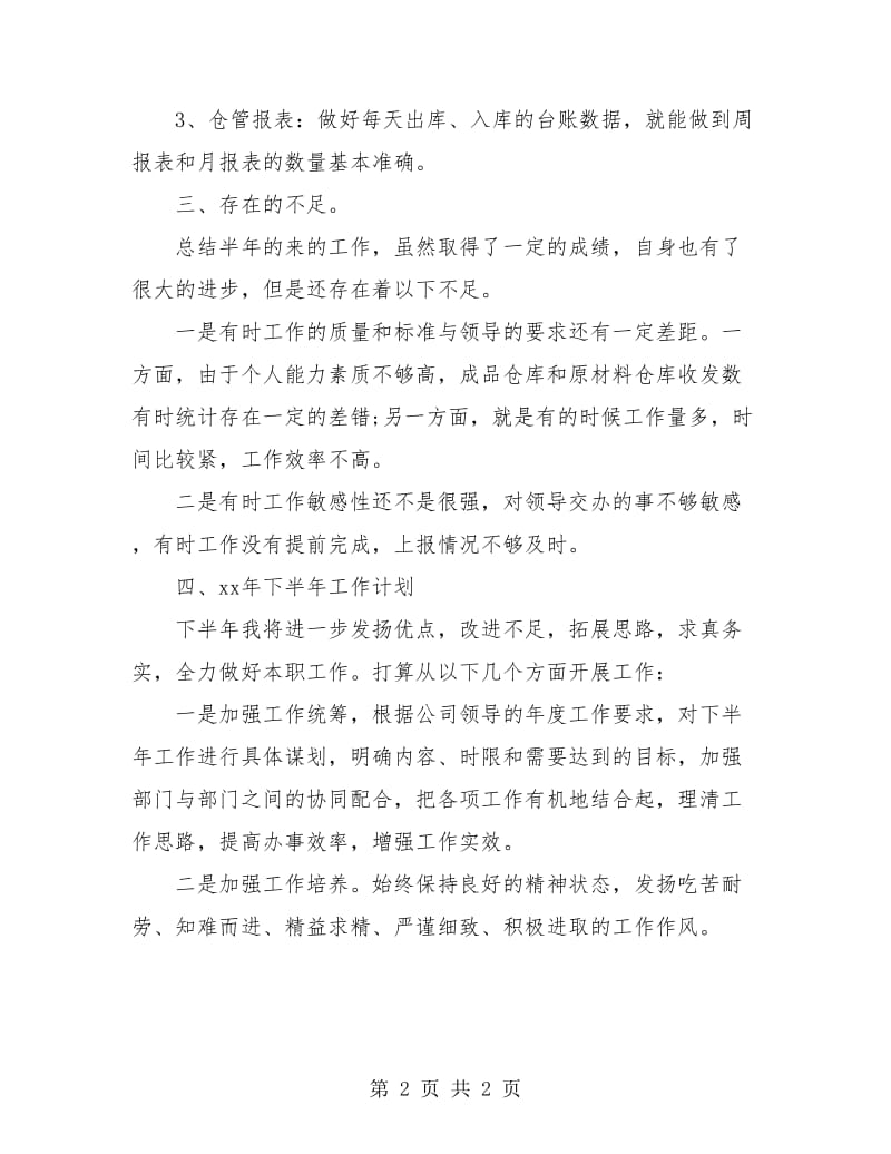 仓库管理员上半年总结报告.doc_第2页