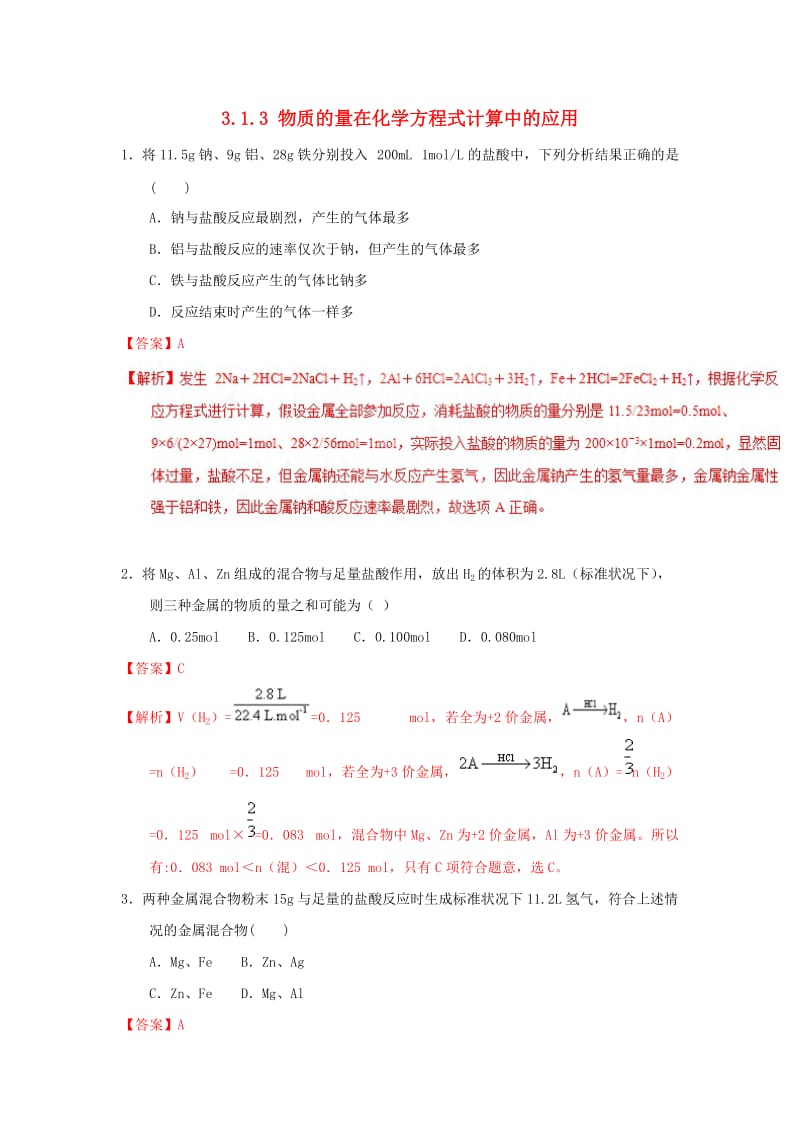 2018-2019学年高中化学 专题3.1.3 物质的量在化学方程式计算中的应用（测）新人教版必修1.doc_第1页