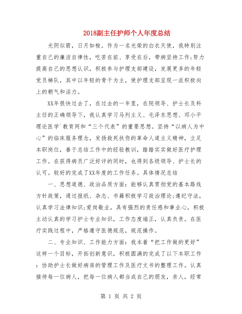 2018副主任护师个人年度总结.doc_第1页