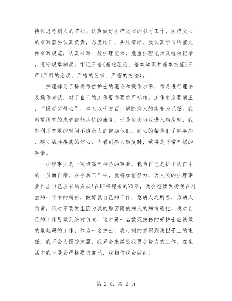 2018副主任护师个人年度总结.doc_第2页