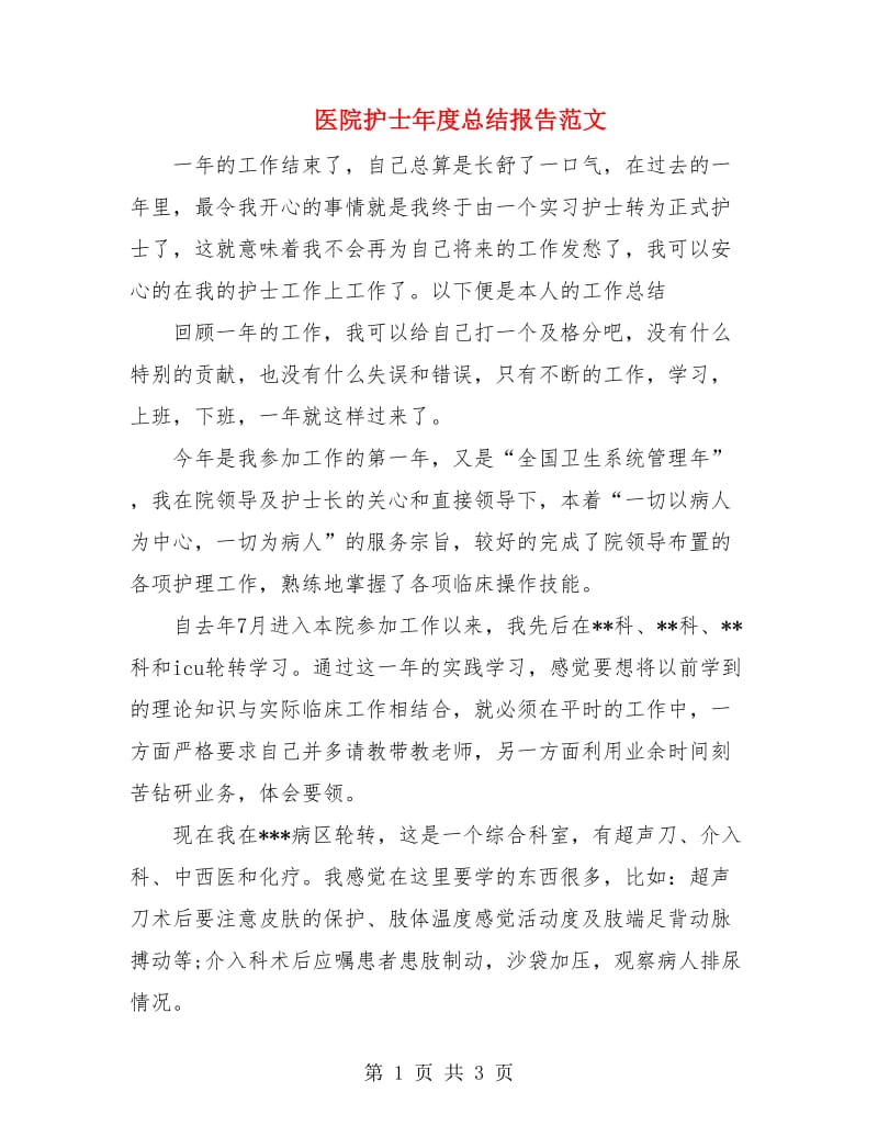 医院护士年度总结报告范文.doc_第1页