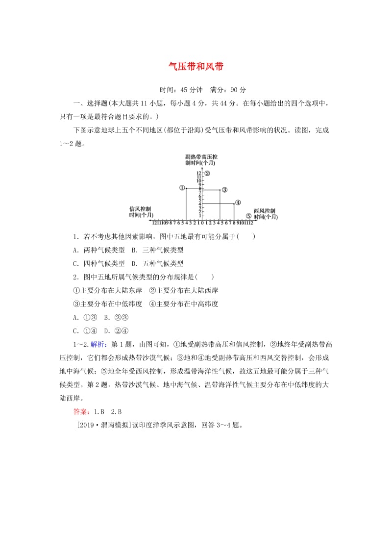 2020版高考地理一轮复习 课时作业8 气压带和风带（含解析）新人教版.doc_第1页