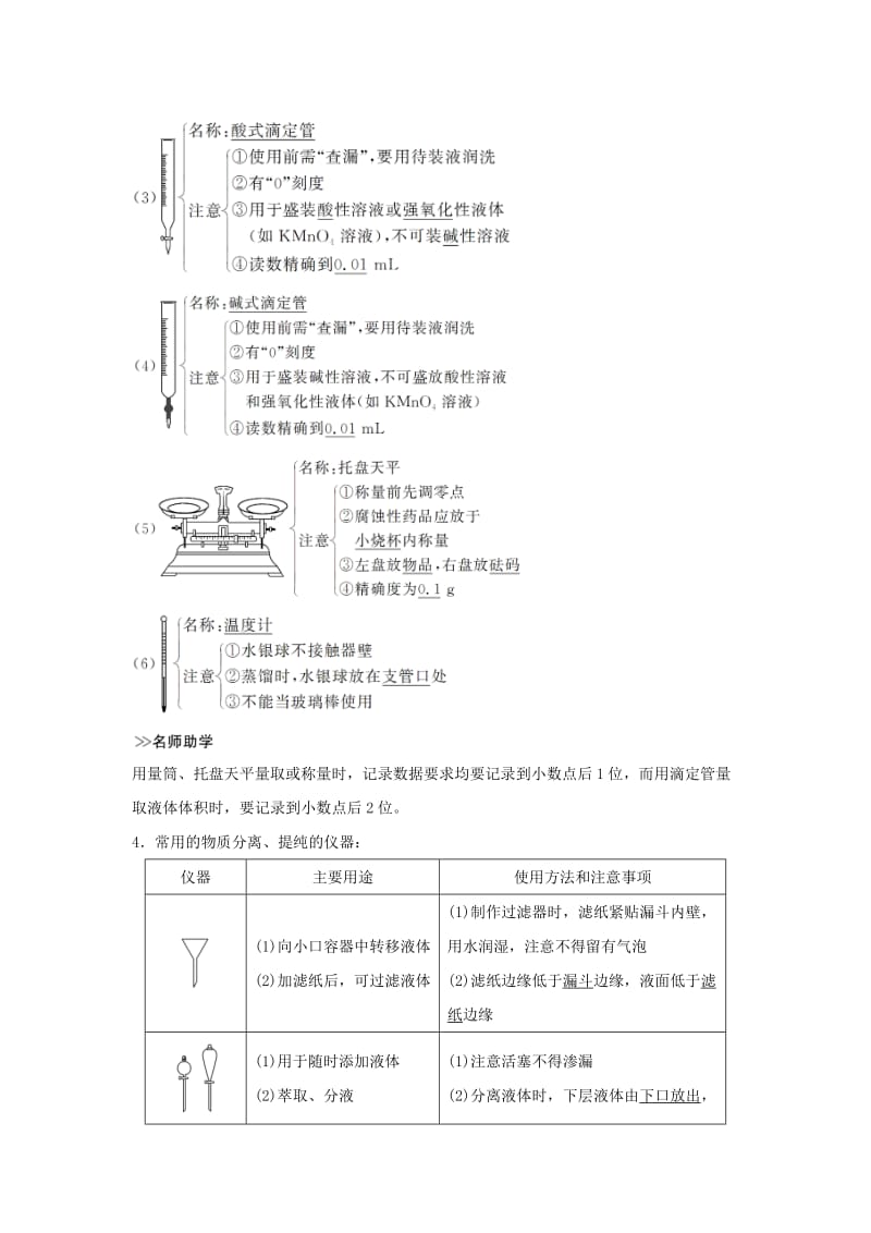 全国通用版2019版高考化学大一轮复习第十章化学实验基础及探究第1讲化学实验常用仪器及基本操作学案.doc_第3页