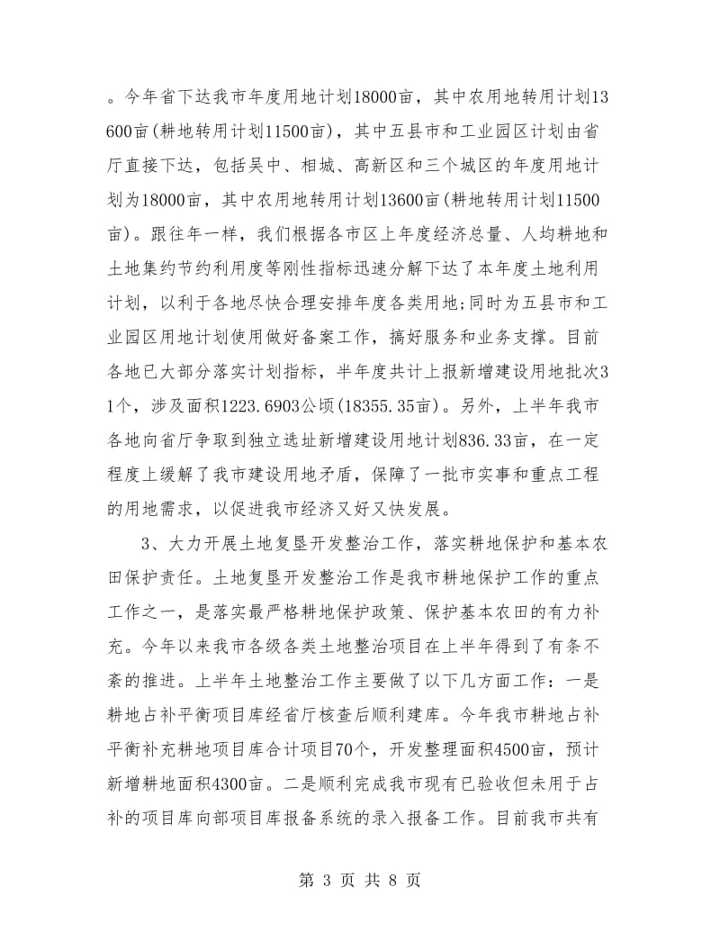 国土局耕地保护上半年工作总结.doc_第3页