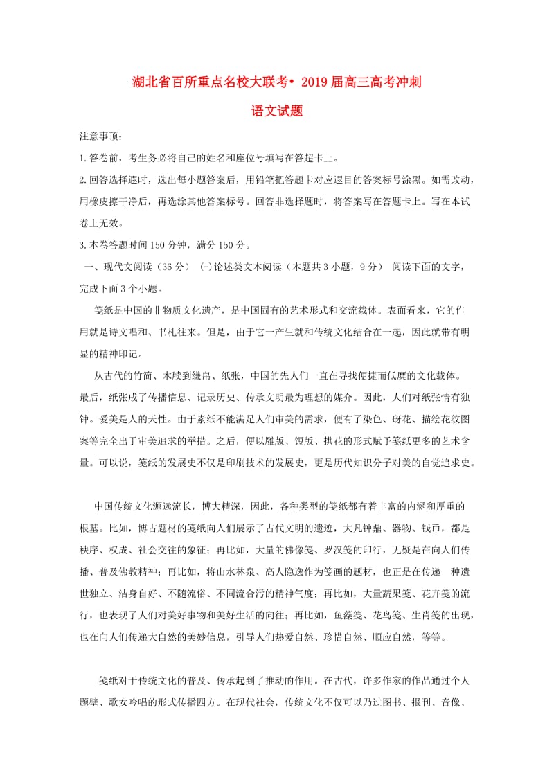 湖南省百所重点名校大联考2019届高考语文冲刺试题.doc_第1页