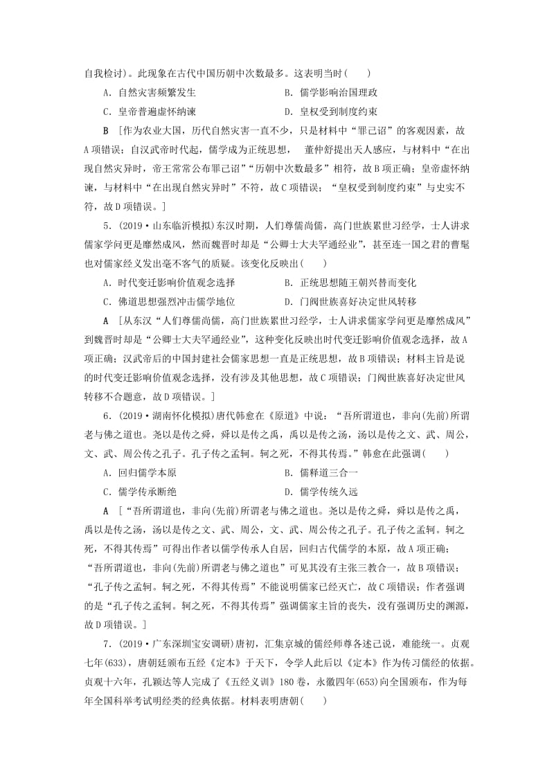 2020年高考历史总复习 第十二单元 中国传统文化主流思想的演变单元过关检测（含解析）新人教版.doc_第2页