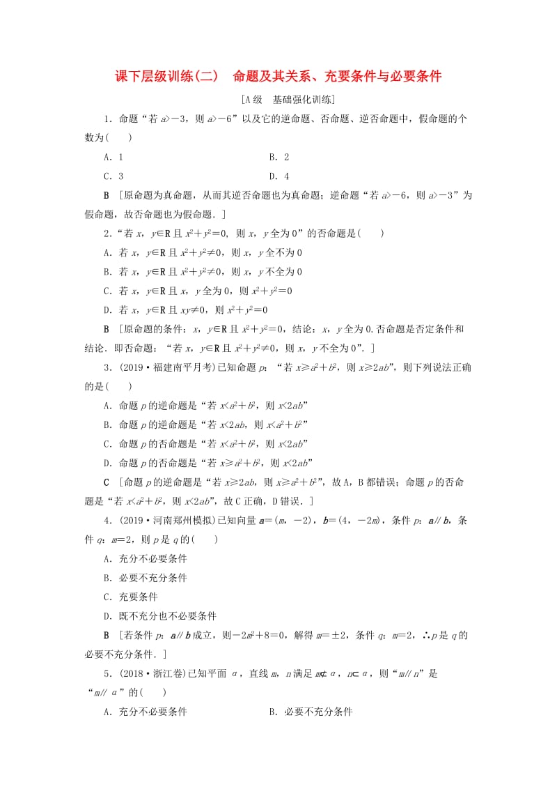 2020高考数学大一轮复习 第一章 集合与常用逻辑用语 课下层级训练2 命题及其关系、充要条件与必要条件（含解析）文 新人教A版.doc_第1页