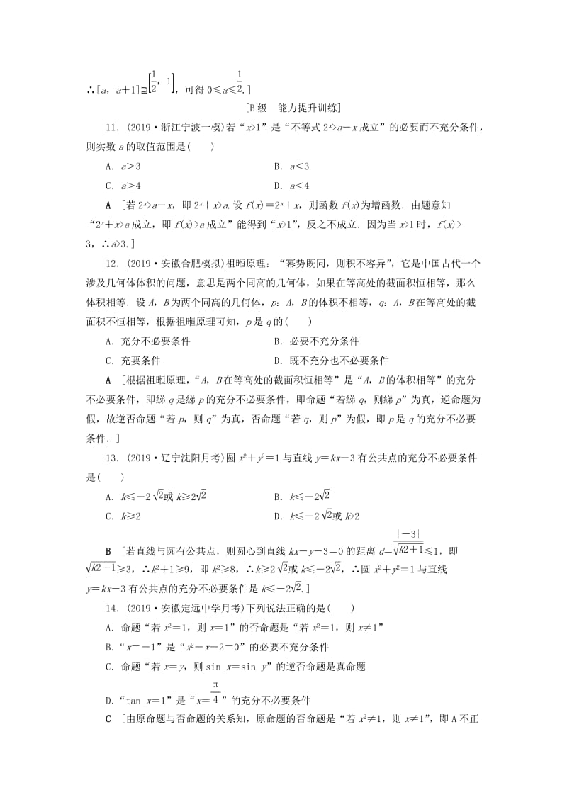 2020高考数学大一轮复习 第一章 集合与常用逻辑用语 课下层级训练2 命题及其关系、充要条件与必要条件（含解析）文 新人教A版.doc_第3页