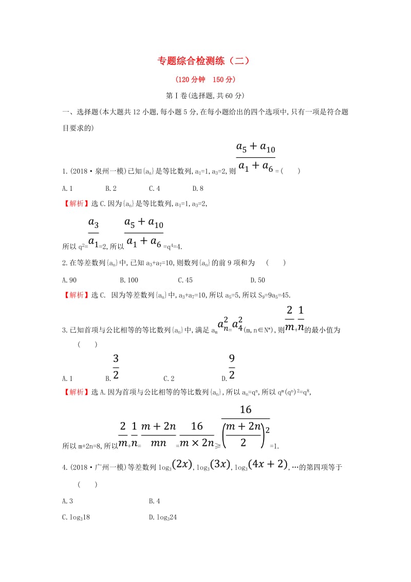 2019届高考数学二轮复习 专题综合检测练（二）文.doc_第1页