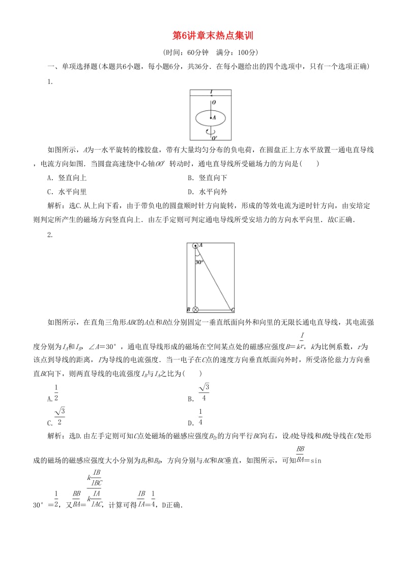 2019高考物理一轮复习 第九章 磁场 第6讲 章末热点集训练习.doc_第1页