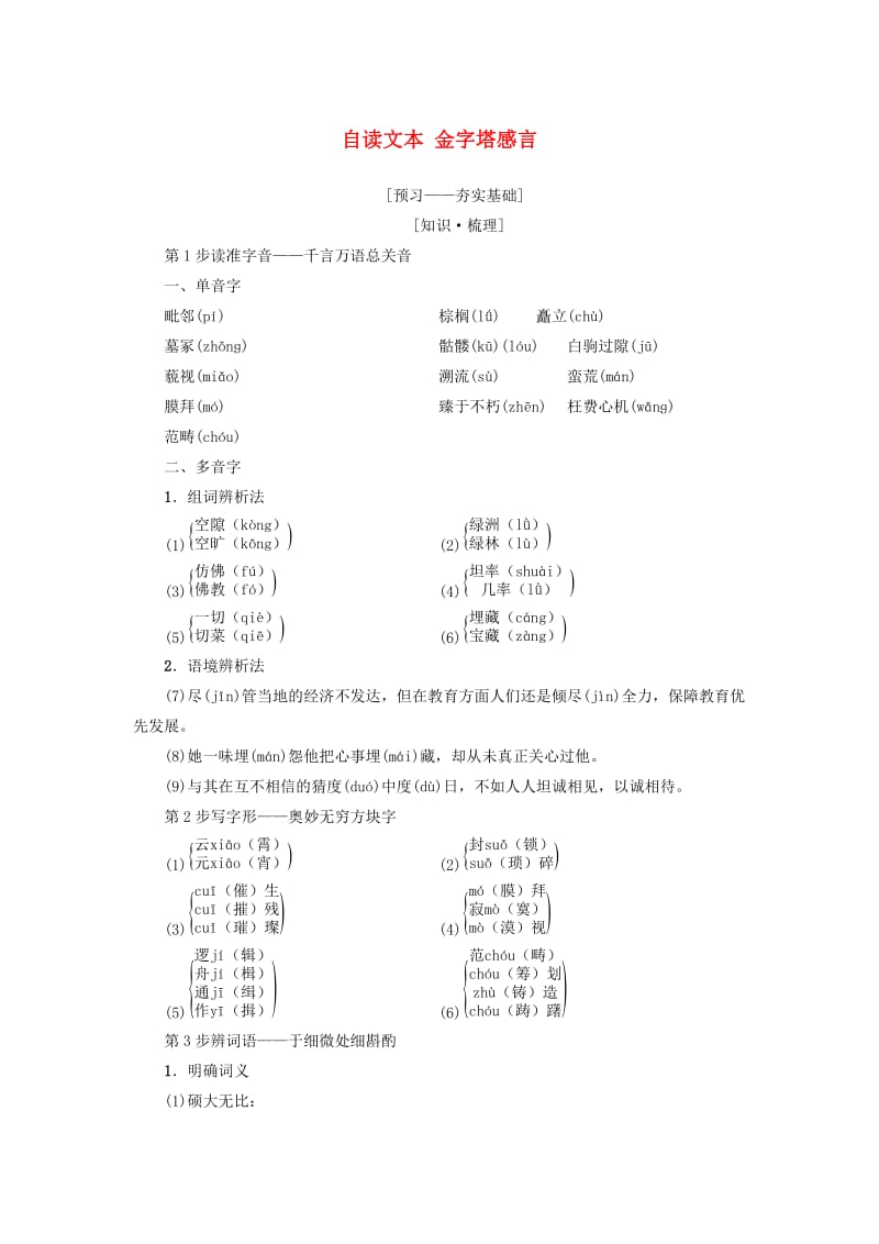 2018-2019学年高中语文 第1单元 历史坐标上的沉思 自读文本 金字塔感言教师用书 鲁人版必修4.doc_第1页