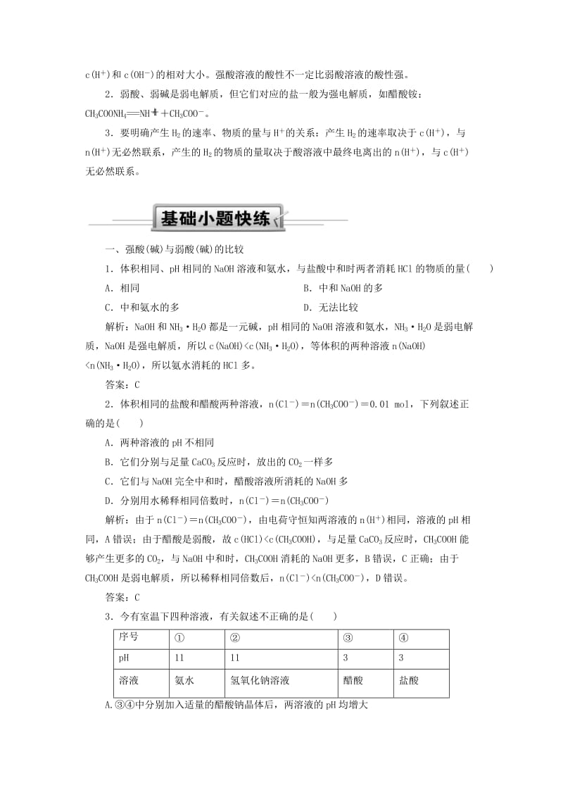 2019高考化学 第8章（水溶液中的离子平衡）第1节 弱电解质的电离平衡 考点（3）强酸(碱)与弱酸(碱)的比较讲与练（含解析）.doc_第3页