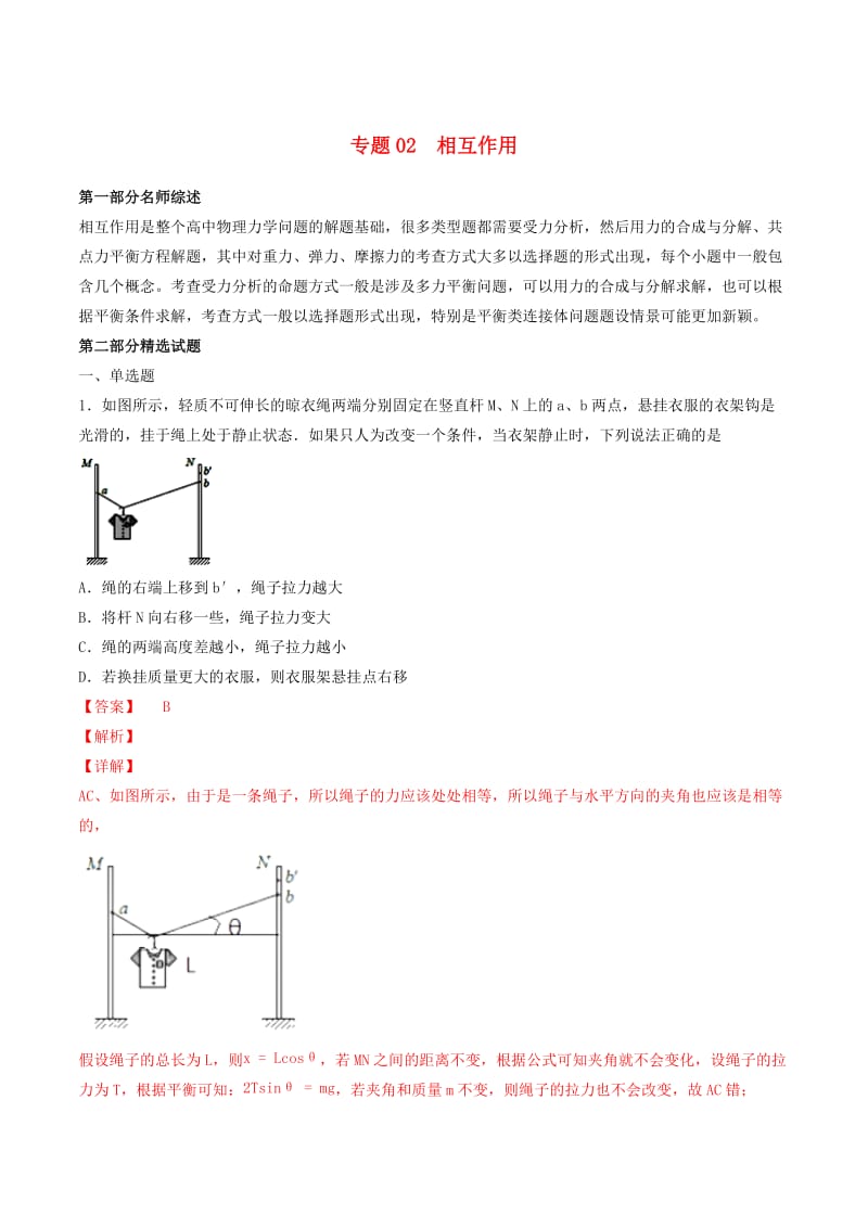 2019年高考物理备考 优生百日闯关系列 专题02 相互作用（含解析）.docx_第1页